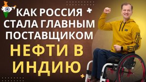 Как Россия стала главным поставщиком нефти в Индию