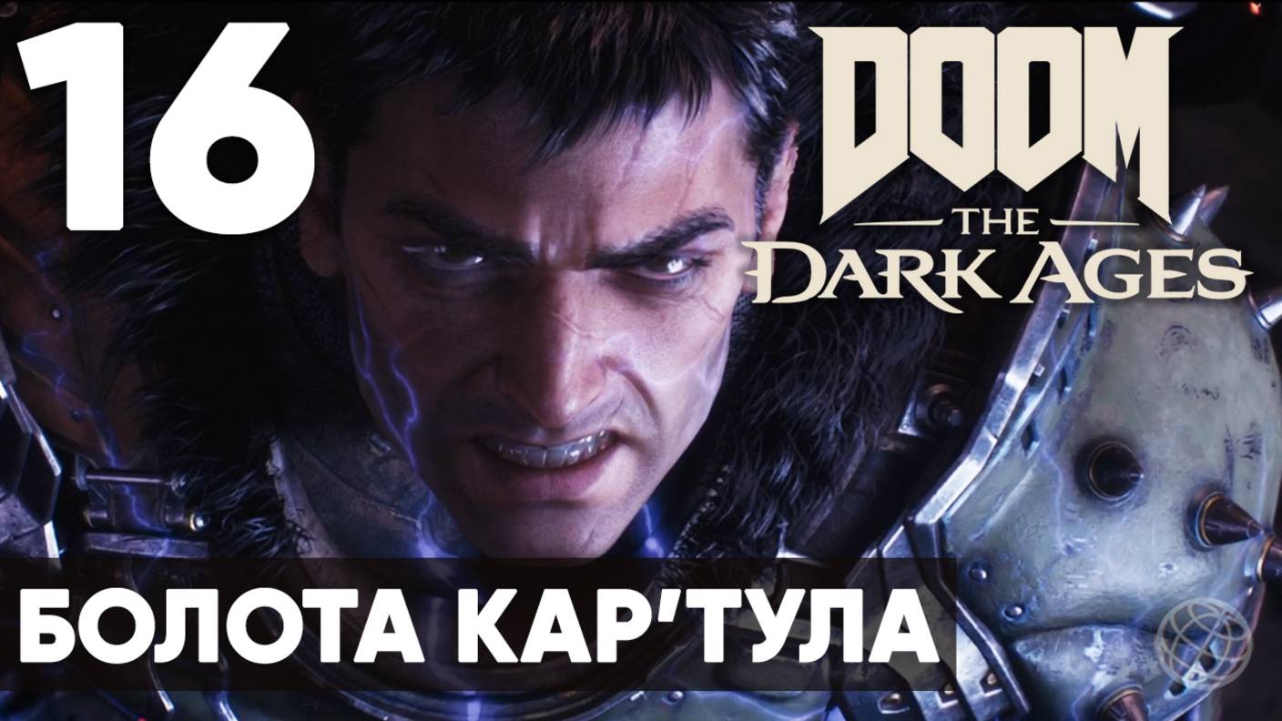 DOOM: The Dark Ages - Полное прохождение (без комментариев) на русском ➤ Часть 16 Болота Кар'Тула