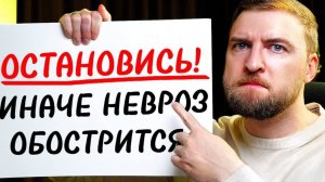 Как ИЗБЕЖАТЬ обострения невроза? Даже если ты уже НА ГРАНИ.