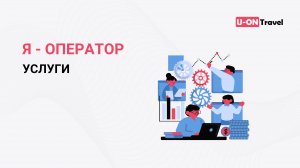 Раздел "Я оператор". Услуги.mp4