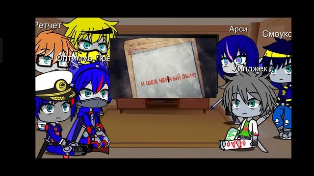 Реакция трансформеров Прайм на "Чёрный октябрь" от Рад смотреть онлайн