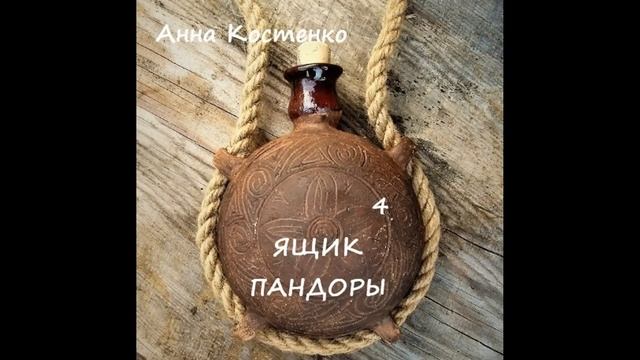 Анна Костенко ЯЩИК ПАНДОРЫ, часть 4 смотреть онлайн