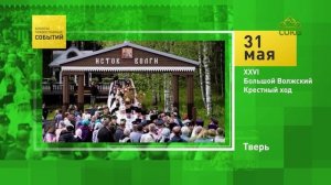 Тверь. XXVI Большой Волжский Крестный ход