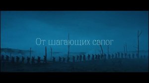 Пыль от шагающих сапог