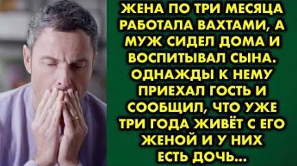 Жена по три месяца работала вахтами, а муж сидел дома и воспитывал сына. Однажды к нему приехал...