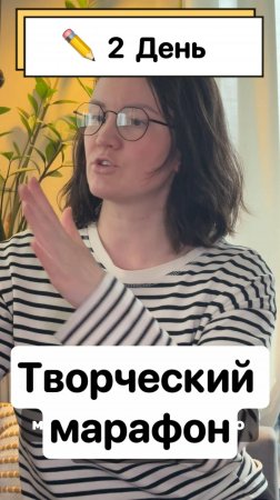 Творческий марафон 2 день