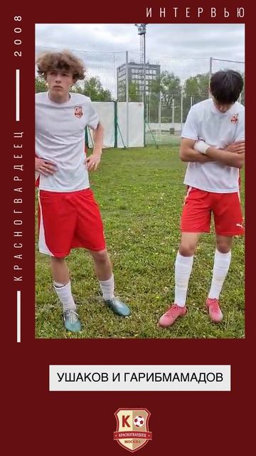 ИНТЕРВЬЮ: Ушаков Тимофей и Азиз Гарибмамадов Красногвардеец 2008