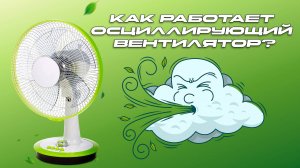 ▶️КАК УСТРОЕН ВЕНТИЛЯТОР ? #вентилятор