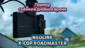 Пример съёмки в дневное время комбо-устройством NEOLINE X-COP ROASTER