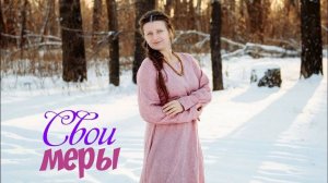 Чем полезны свои меры