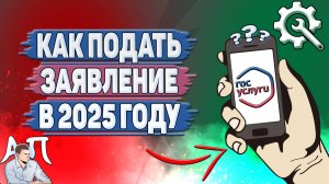 Как подать заявление на Госуслугах в 2025 году?