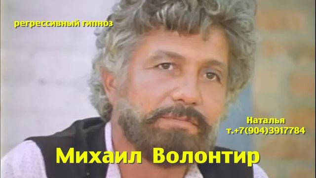 Михаил Волонтир 18.05.2025г.Регрессивный гипноз.Ченнелинг.Наталья Соколова.