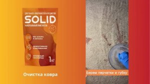 SOLID - очистка ковра с помощью кислородного очистителя