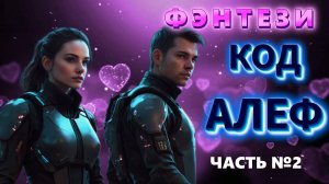 аудио📖 КОД АЛЕФ (ЧАСТЬ №2) фэнтези