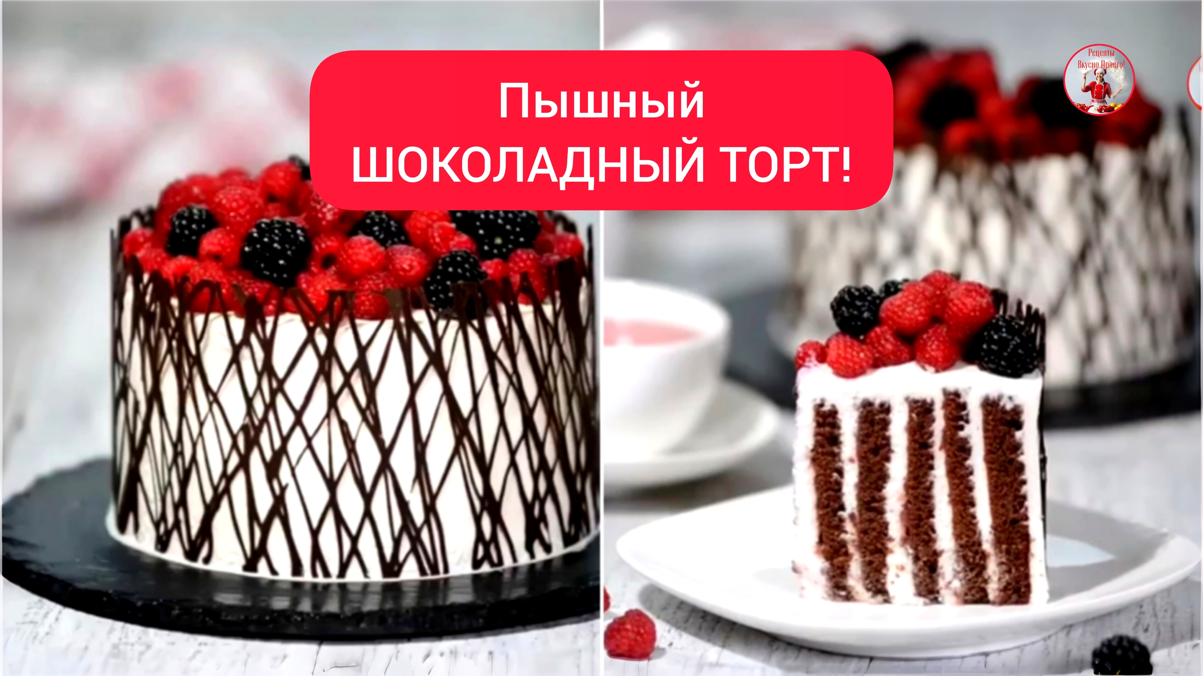 ТОРТ Пышный Шоколадный Торт!