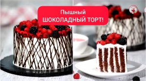ТОРТ Пышный Шоколадный Торт!