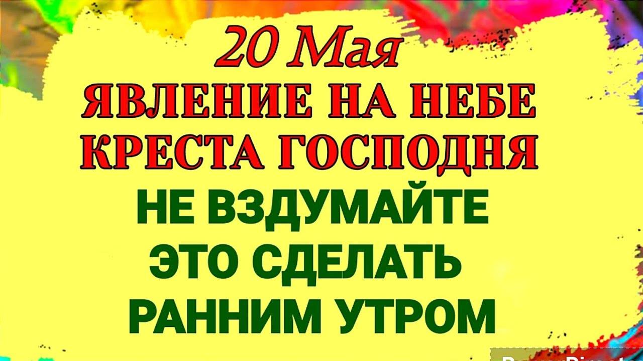 20 МАЯ Нилов День. ЗАГАДКА сияющего креста на небе. ОСОБЕННЫЙ День Для Всех Христиан.