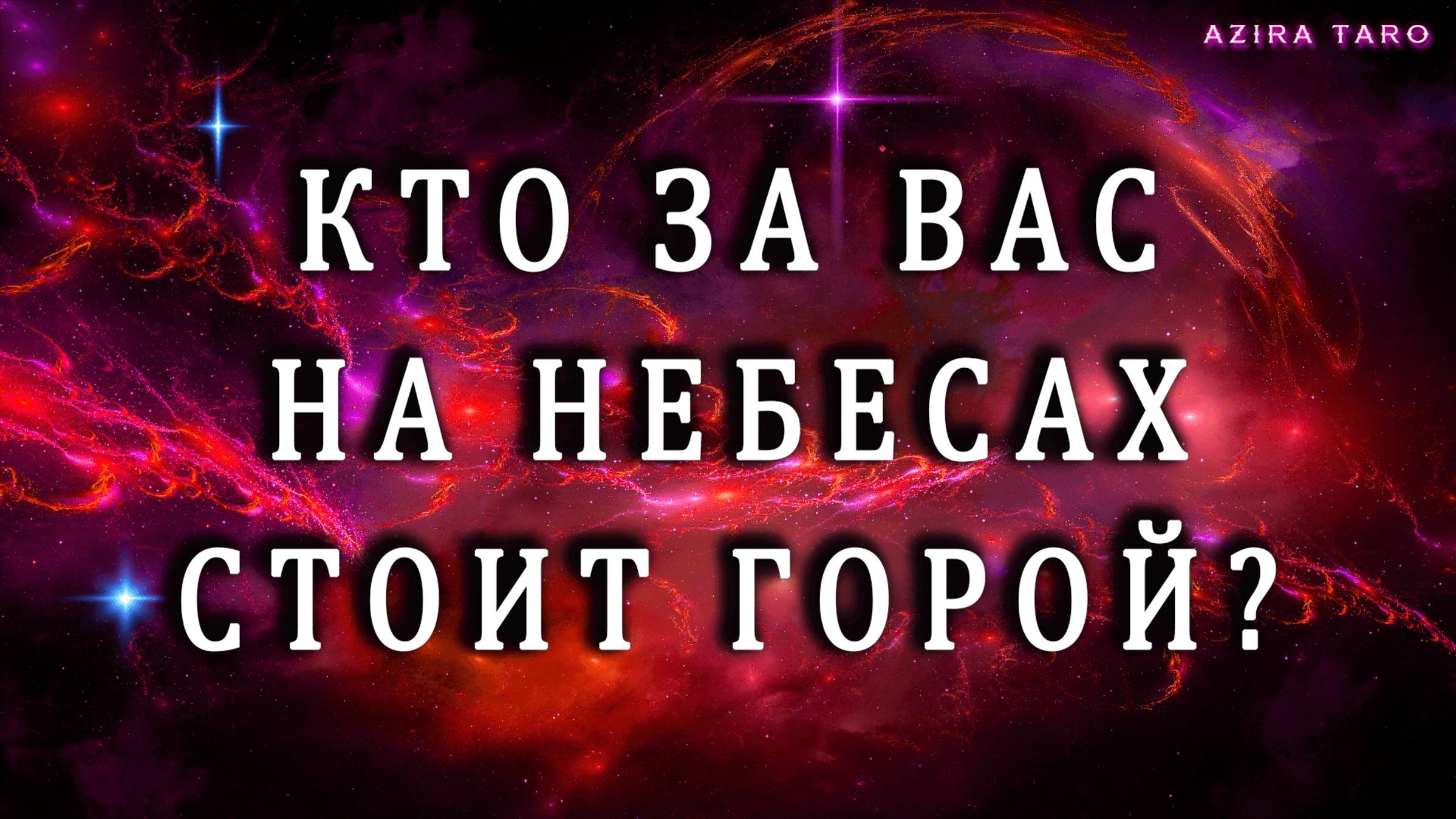 Кто на небесах стоит за вас горой? 🕊️🫂🙏 Таро расклад