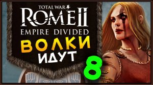 Total War Rome 2 расколотая империя - прохождение за маркоманов - часть 8