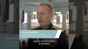 🇷🇺Подполковник Руслан Бурьян — командир именного батальона «Ульяновск».