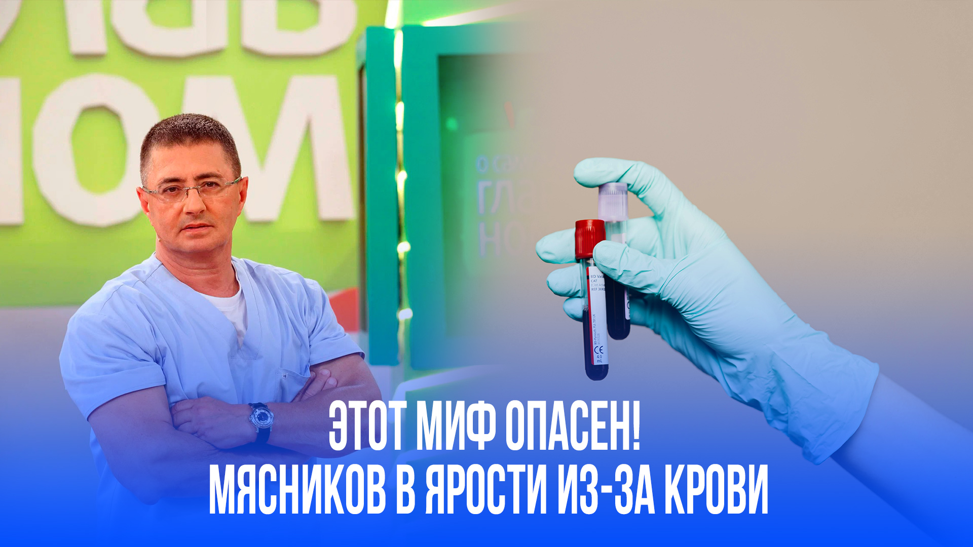 Мясников раскрыл правду о густой крови: почему это не повод для паники