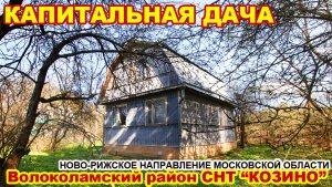 Капитальная дача в СНТ Козино Волоколамский район МО