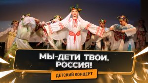 Мы-дети твои, Россия!