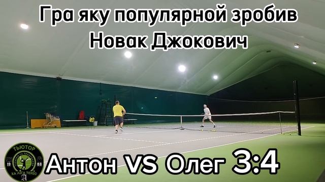 Антон vs Олег Гра яку популяризував Новак Джокович на ?