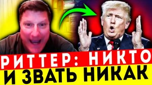 ЭКСКЛЮЗИВ! РИТТЕР РАЗНЁС ТРАМПА ОН КОСИТ ПОД СВЯТОГО!