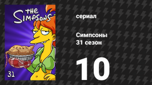 Симпсоны 31 сезон 10 серия «Бобби, на улице холодно» (мультсериал, 2019)