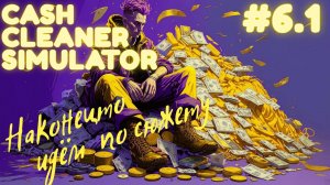 НОВЫЕ ЗАДАНИЯ\Cash Cleaner Simulator \ Прохождение #6.1