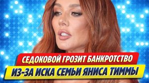 Новости Шоу-Бизнеса ★ Седоковой грозит банкротство из-за иска семьи Тиммы