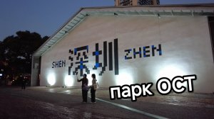 Гуляем по креативному парку ОСТ в Шэньчжэне