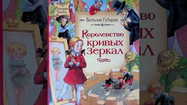 Королевство кривых зеркал главы с 7 по 9/Конец первой ч? смотреть онлайн