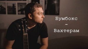 ЛУЧШИЕ ХИТЫ / 2022 🎧 Бумбокс - Вахтерам 🎧 (Remix) 🎧