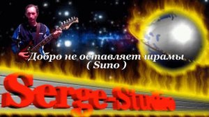 Serge-Studio - Добро не оставляет шрамы ( Suno )
