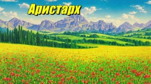 Аристарх