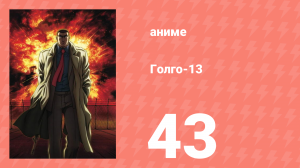 Голго-13 43 серия (аниме-сериал, 2008)