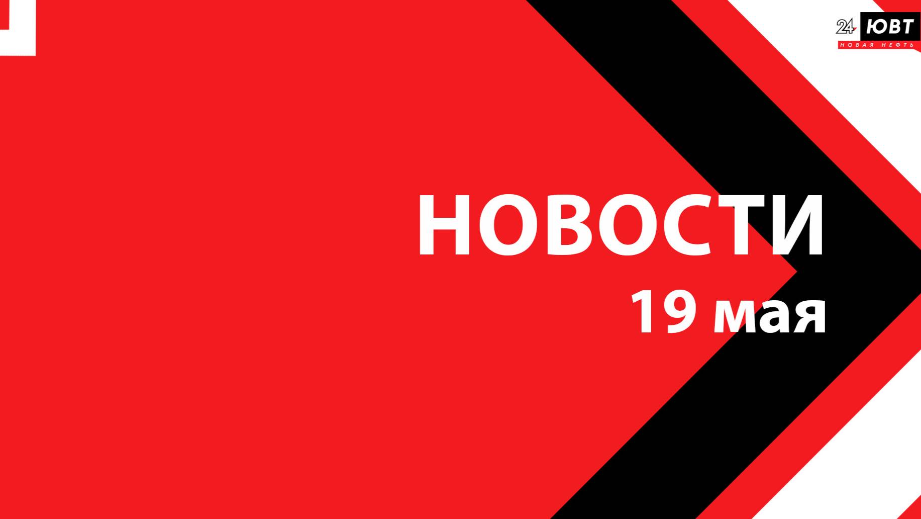 Новости ЮВТ-24 от 19 мая 2025 года