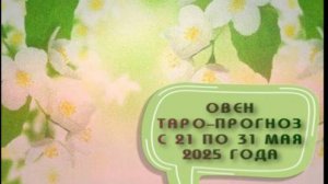 ОВЕН ТАРО-ПРОГНОЗ С 21 ПО 31 МАЯ 2025 ГОДА # таро расклад # таро прогноз на недедю #