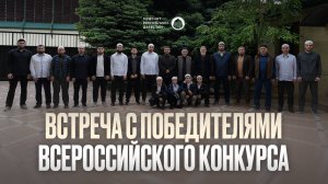 ВСТРЕЧА С ПОБЕДИТЕЛЯМИ ВСЕРОССИЙСКОГО КОНКУРСА