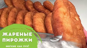 Жареные пирожки с мясом, мягкие как ПУХ! Пошаговый рецепт пирожков! Лучшее тесто для пирожков!