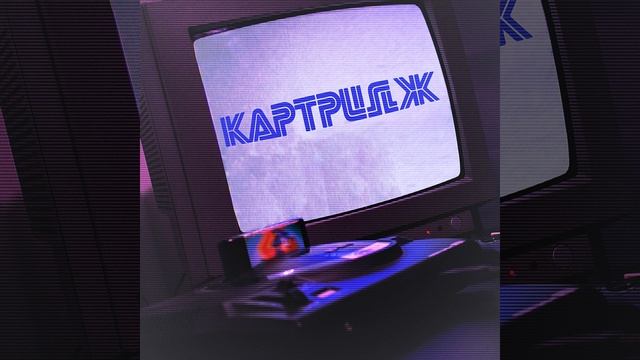 Картридж смотреть онлайн