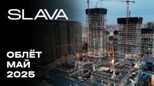 SLAVA | Май 2025 | Промежуточный отчёт о динамике строительства | MR Group