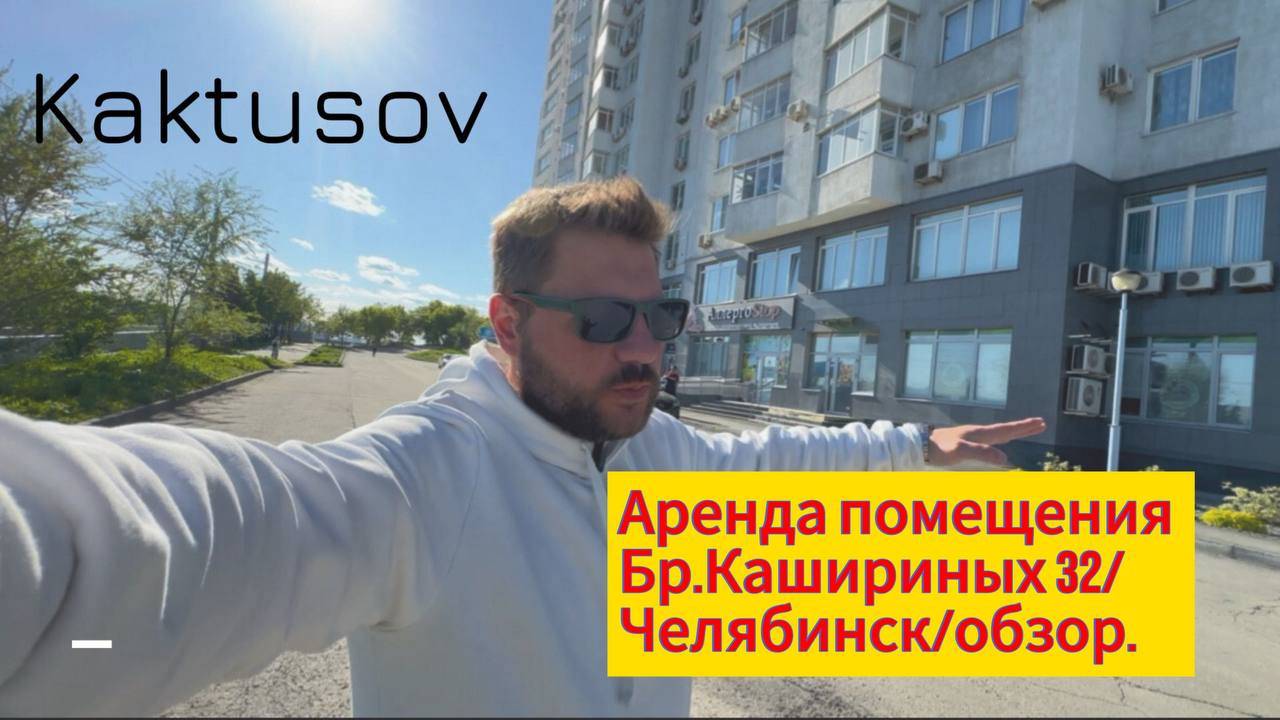 АРЕНДА КОММЕРЧЕСКОЙ НЕДВИЖИМОСТИ/ЧЕЛЯБИНСК/ОБЗОР
