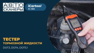 Электронный тестер тормозной жидкости DOT3, DOT4, DOT5.1 iCartool IC-150
