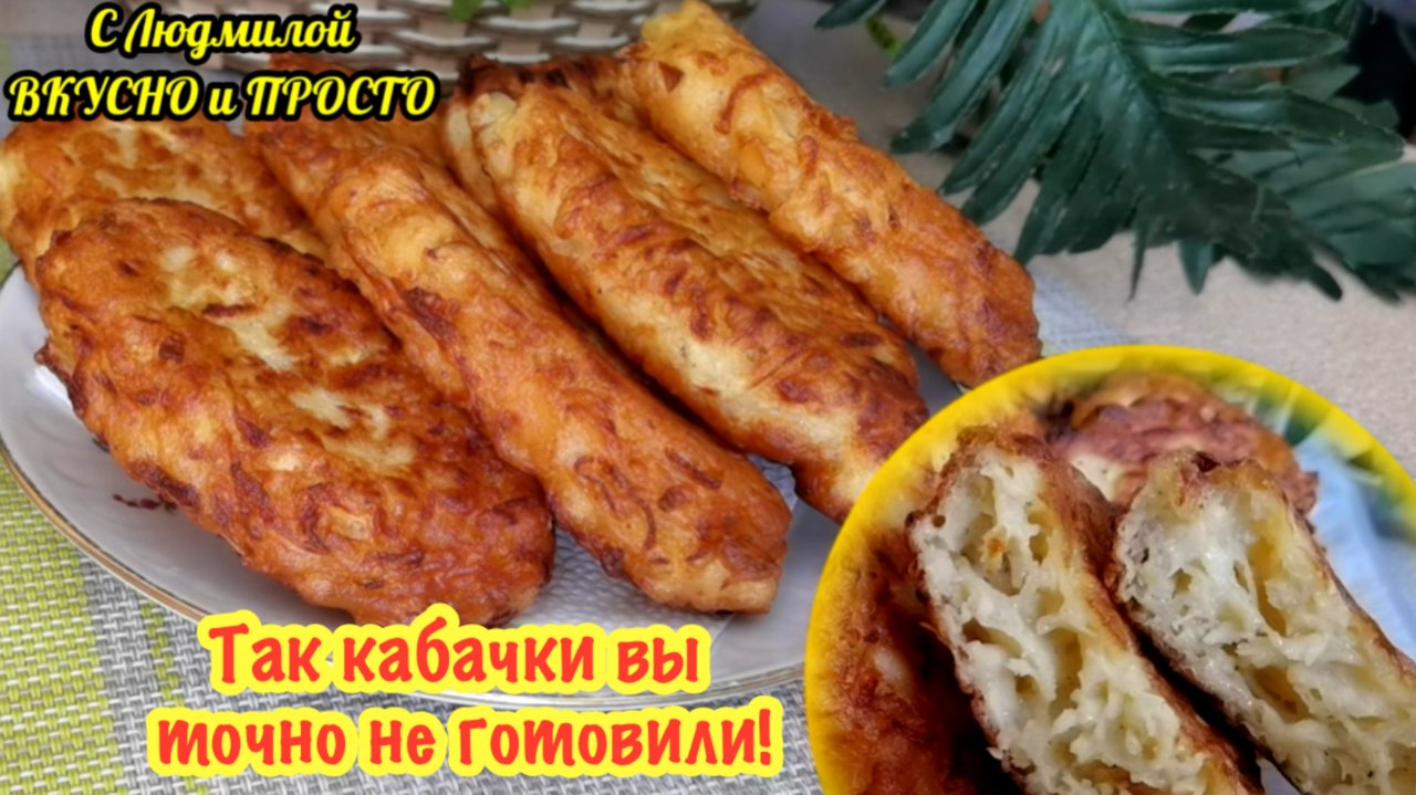 Так кабачки вы точно не готовили 👍 невероятно пышные оладьи из кабачков