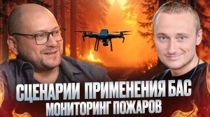 Мониторинг лесных пожаров: как БВС меняют правила игры. Сценарии применения