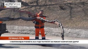 5 МИЛЛИАРДОВ РУБЛЕЙ В 2025 ГОДУ ПОТРАТЯТ НА РЕМОНТ КАМЧАТСКИХ ДОРОГ • ПРЯМАЯ РЕЧЬ
