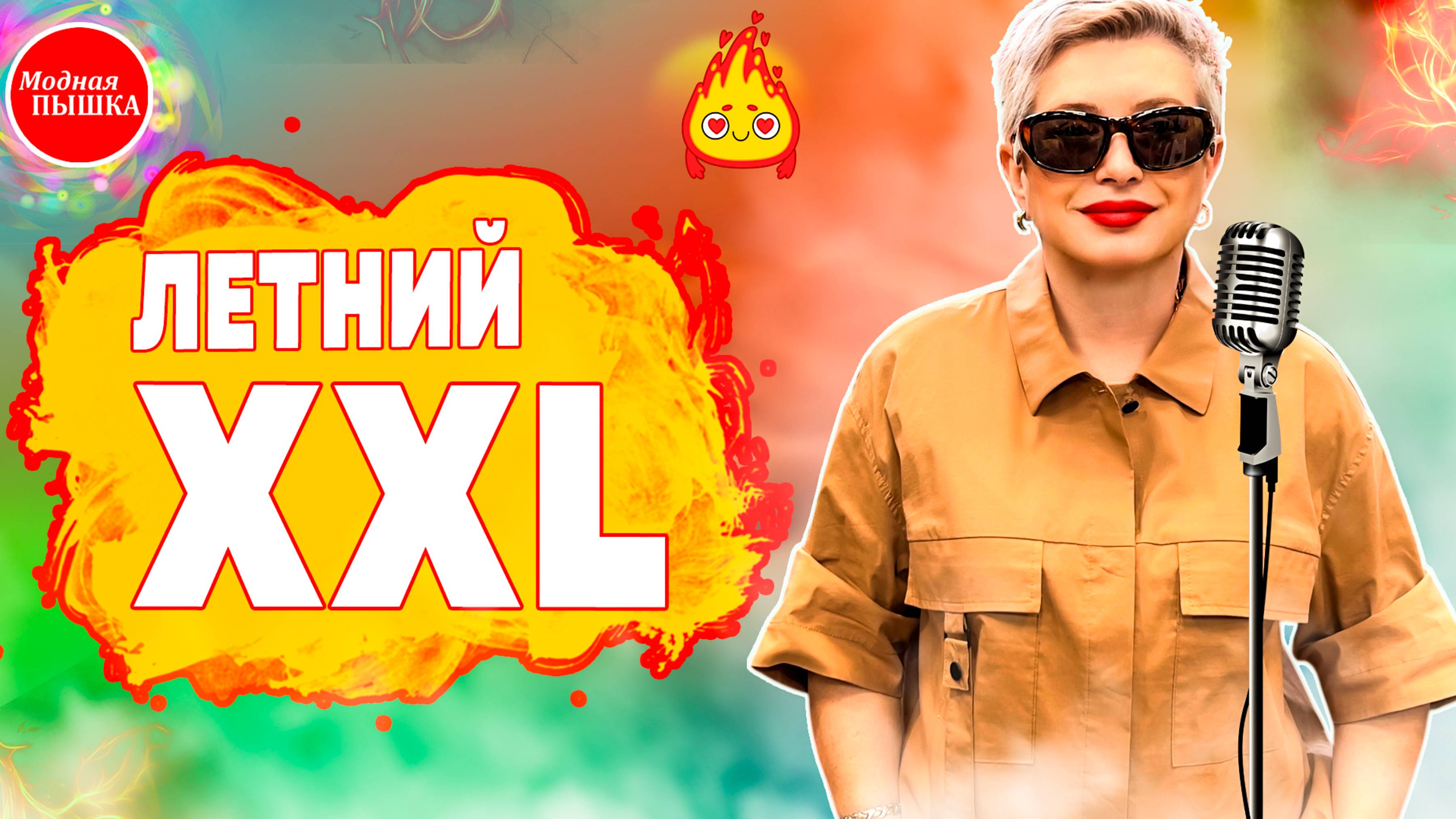 Стиль плюс: Летние образы, которые покорят всех в 2025! 🔥👗 Смотрите обзор!
